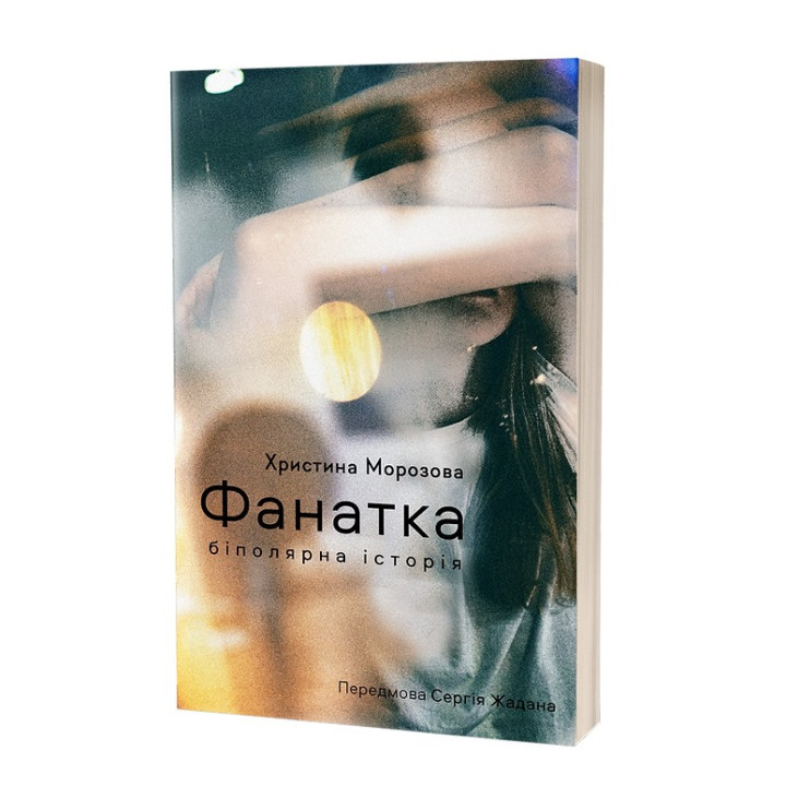 Фанатка. Біполярна історія. Христина Морозова