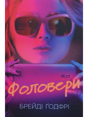 Фоловери. Брейді Ґодфрі