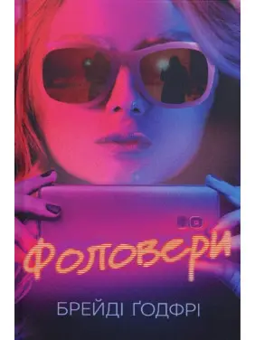 Фоловери. Брейді Ґодфрі