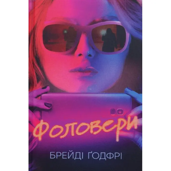 Фоловеры. Брейди Годфри