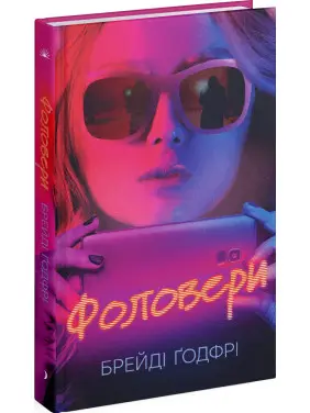 Фоловери. Брейді Ґодфрі