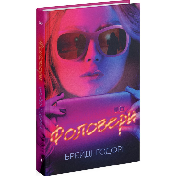 Фоловери. Брейді Ґодфрі