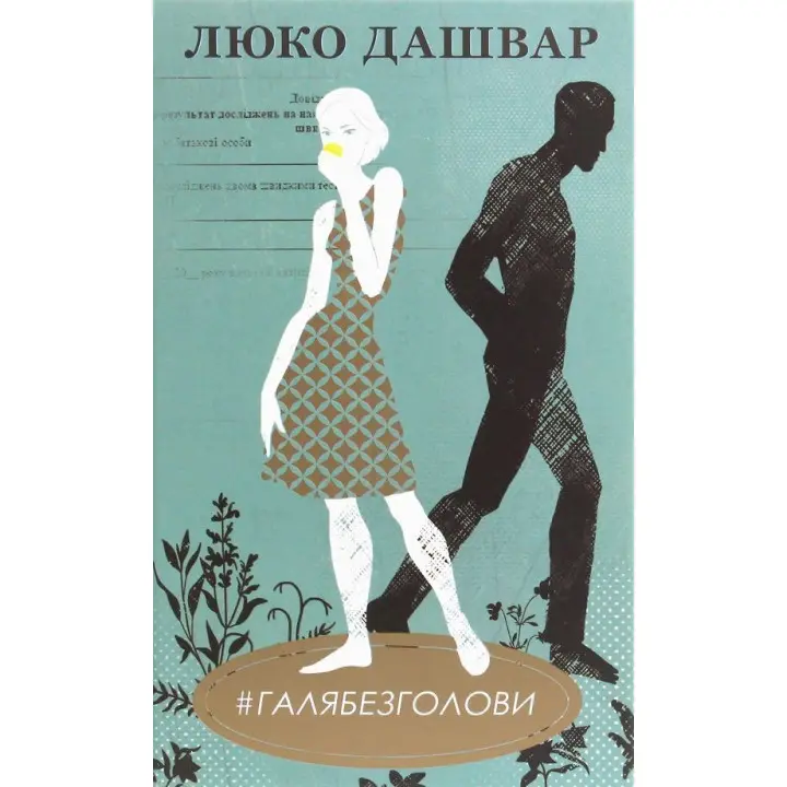 #ГАЛЯБЕЗГОЛОВИ. Люко Дашвар