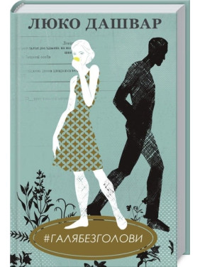 #ГАЛЯБЕЗГОЛОВИ. Люко Дашвар