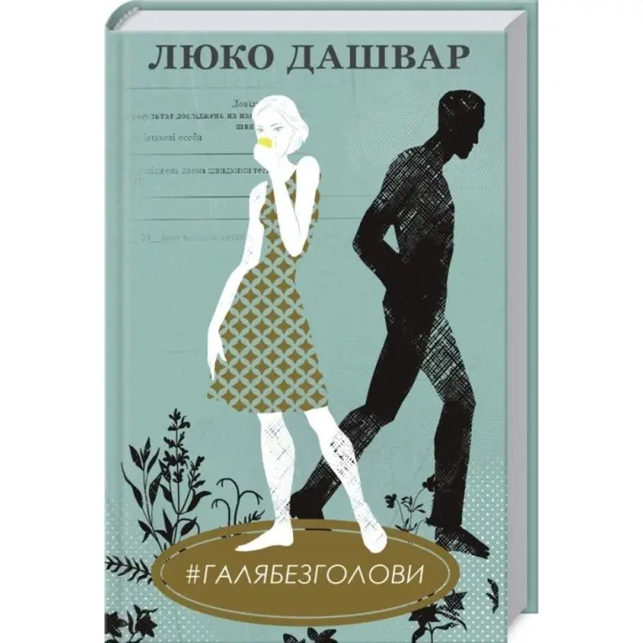 #ГАЛЯБЕЗГОЛОВИ. Люко Дашвар
