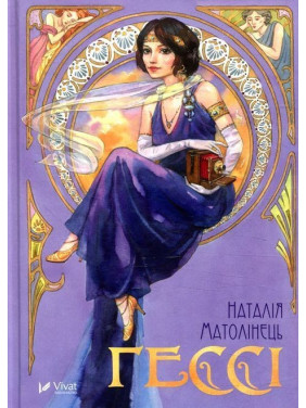 Гессі. Наталія Матолінець