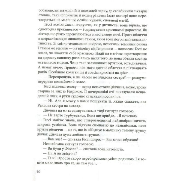 Гесси. Наталья Матолинец