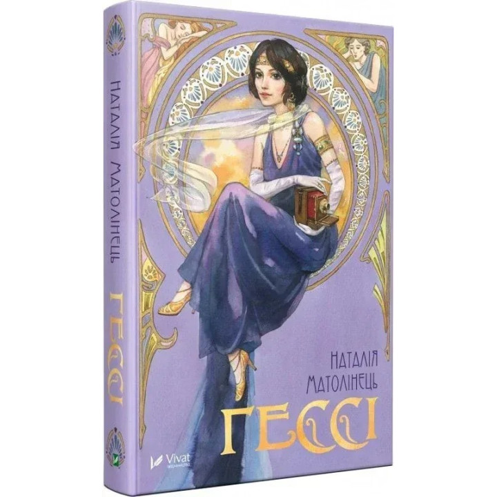 Гесси. Наталья Матолинец