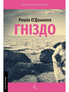 Гніздо. Рошін О'Доннелл