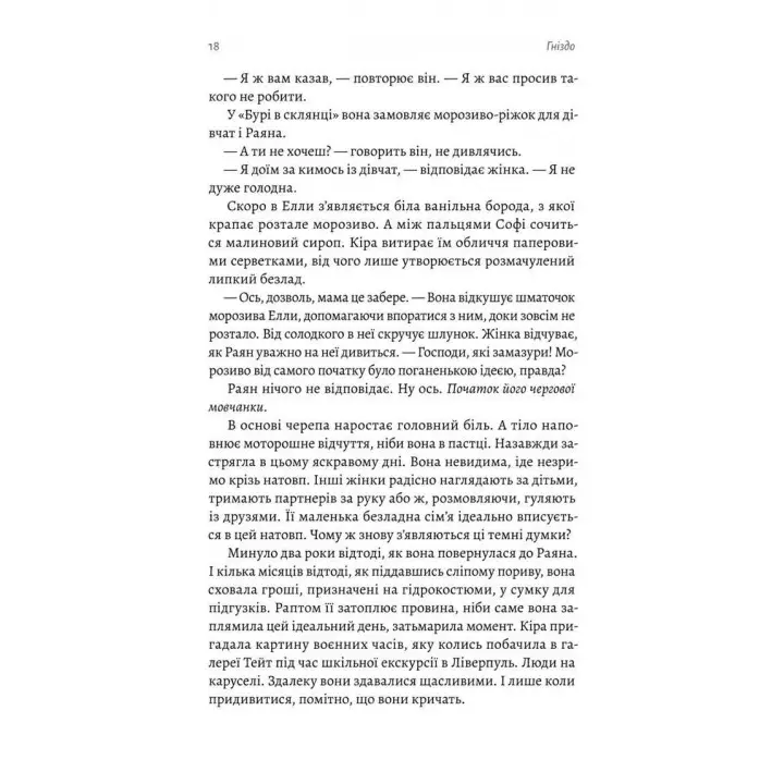 Гніздо. Рошін О'Доннелл