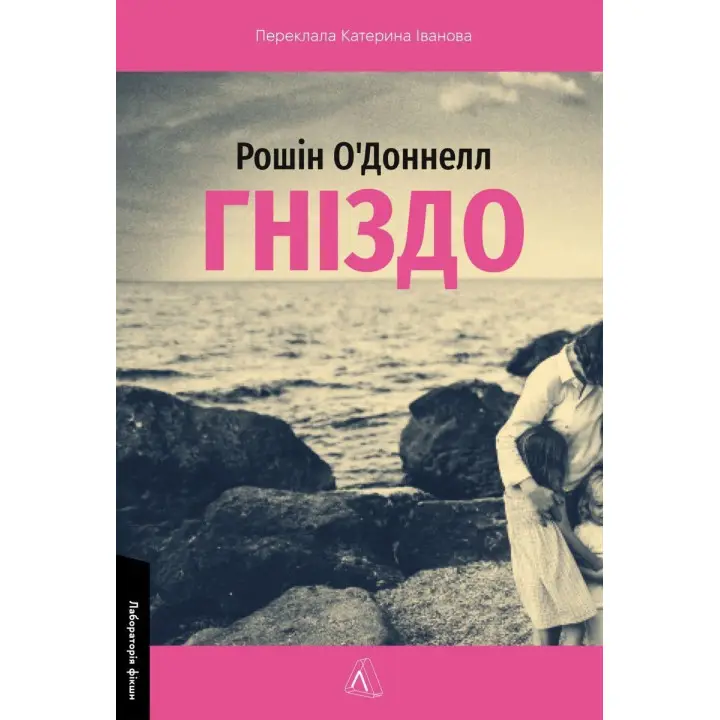 Гніздо. Рошін О'Доннелл