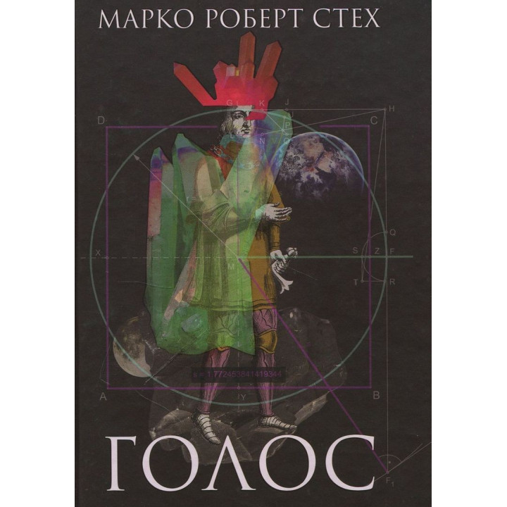 Голос. Марк Роберт Стех