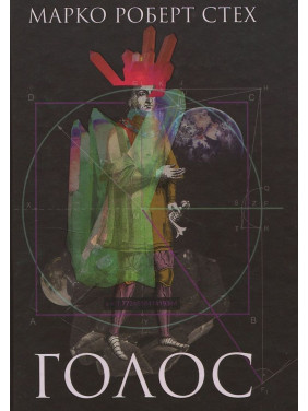 Голос. Марко Роберт Стех