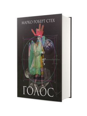 Голос. Марко Роберт Стех