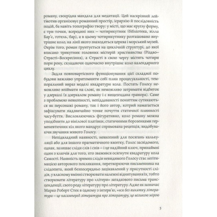 Голос. Марк Роберт Стех