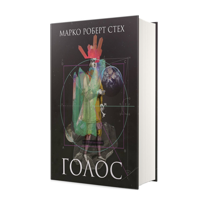 Голос. Марк Роберт Стех