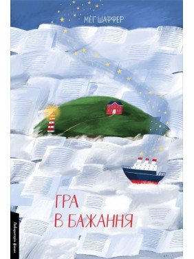 Гра в бажання. Меґ Шаффер