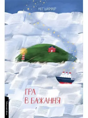 Гра в бажання. Меґ Шаффер