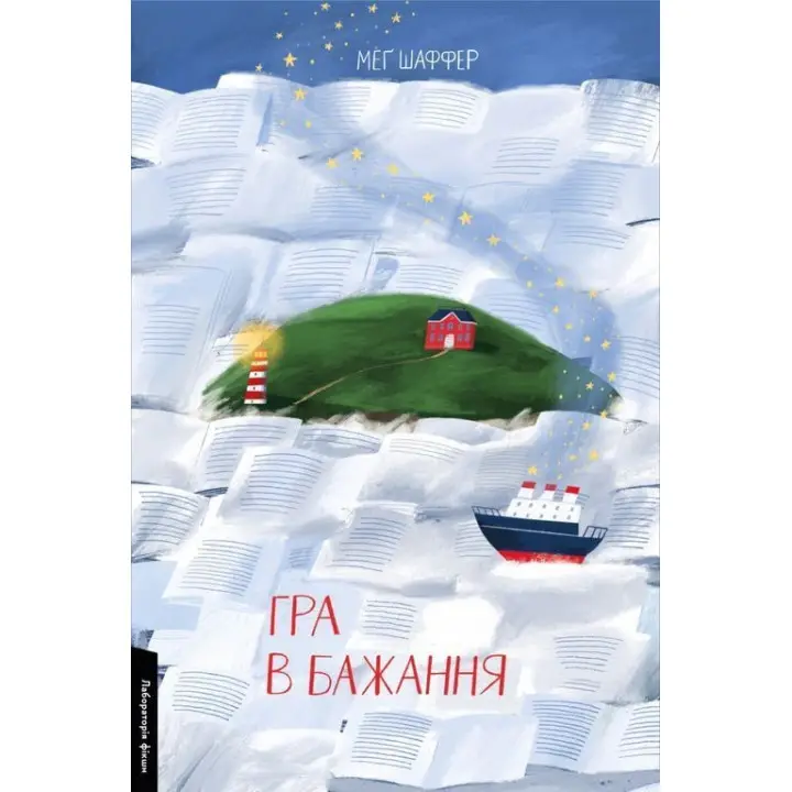 Гра в бажання. Меґ Шаффер