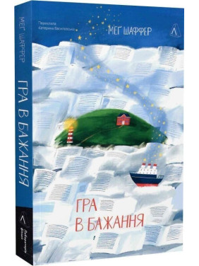 Гра в бажання. Меґ Шаффер