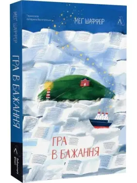 Гра в бажання. Меґ Шаффер