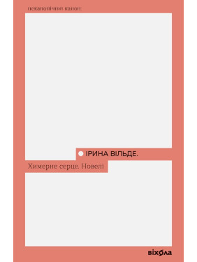 Химерне серце. Новелі. Ірина Вільде