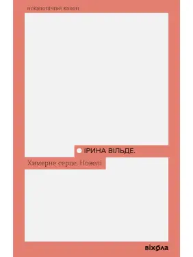 Химерне серце. Новелі. Ірина Вільде