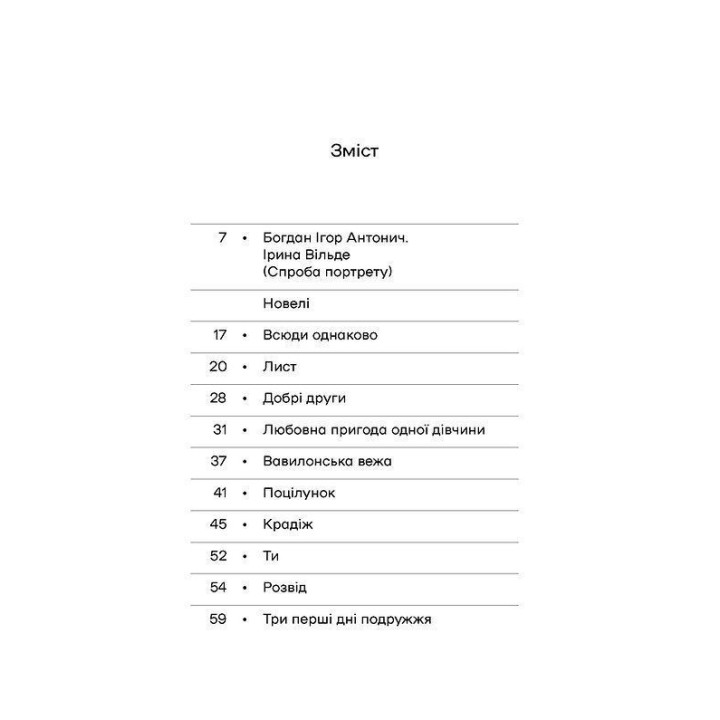 Причудливое сердце. Новели. Ирина Вильде