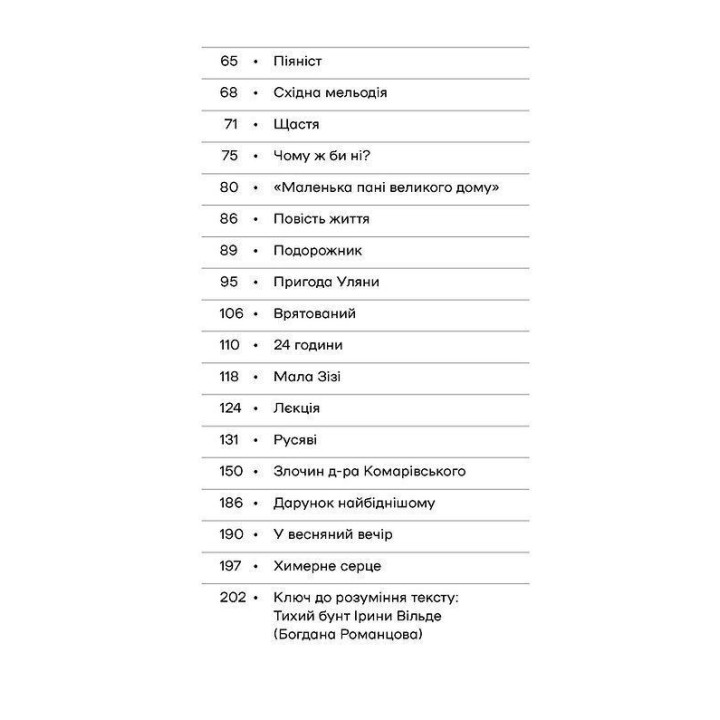 Причудливое сердце. Новели. Ирина Вильде