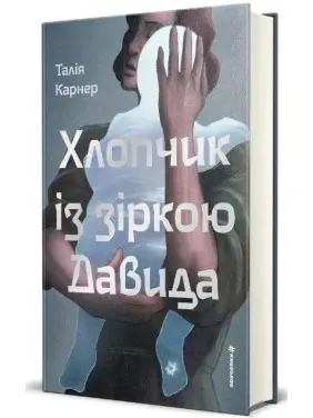 Хлопчик із зіркою Давида Талія Карнер