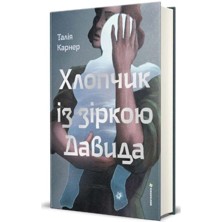 Хлопчик із зіркою Давида Талія Карнер