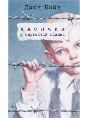 Хлопчик у смугастій піжамі. Джон Бойн