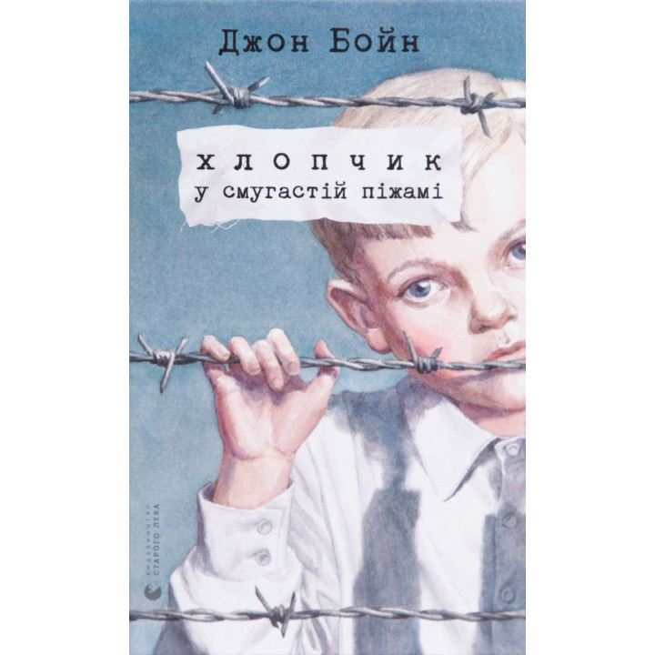 Хлопчик у смугастій піжамі. Джон Бойн