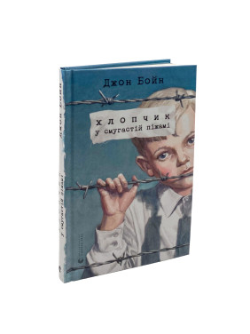 Хлопчик у смугастій піжамі. Джон Бойн