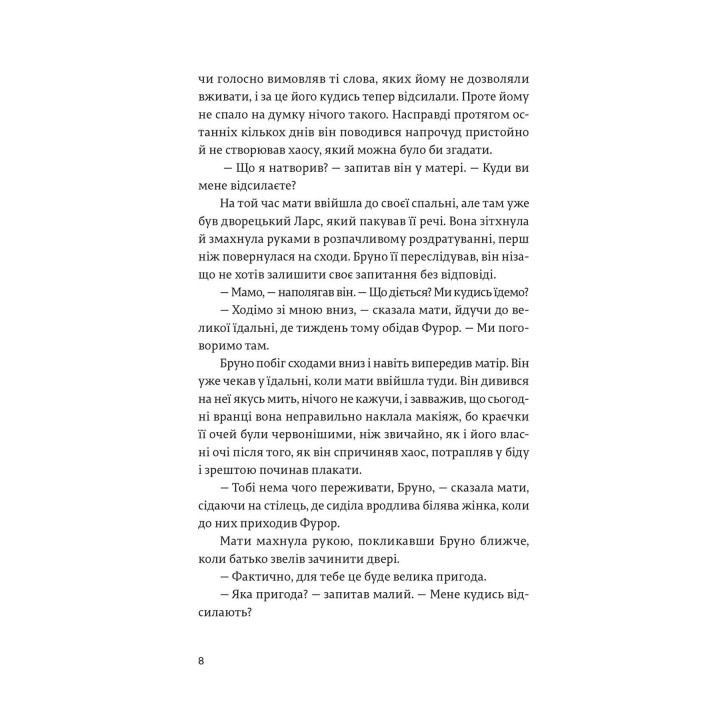 Хлопчик у смугастій піжамі. Джон Бойн