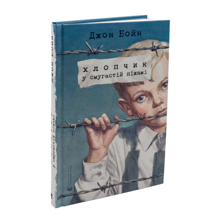 Хлопчик у смугастій піжамі. Джон Бойн