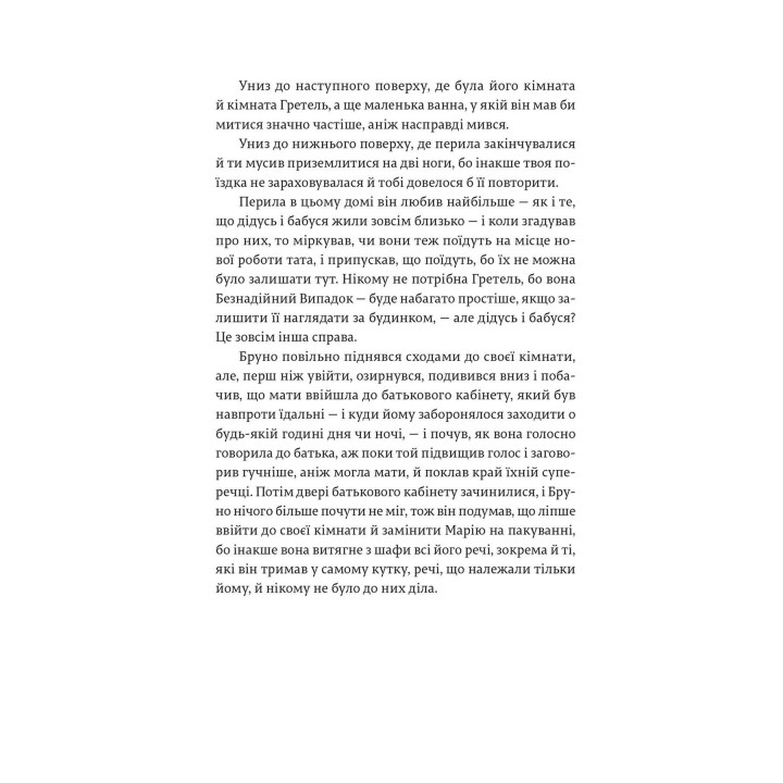 Хлопчик у смугастій піжамі. Джон Бойн
