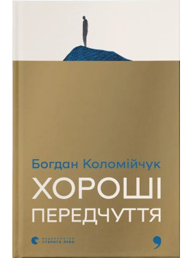 Хороші передчуття. Богдан Коломійчук