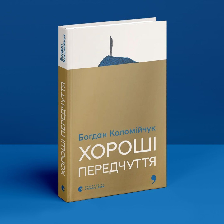 Хороші передчуття. Богдан Коломійчук