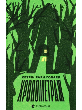 Хронометраж. Кетрін Раян Говард