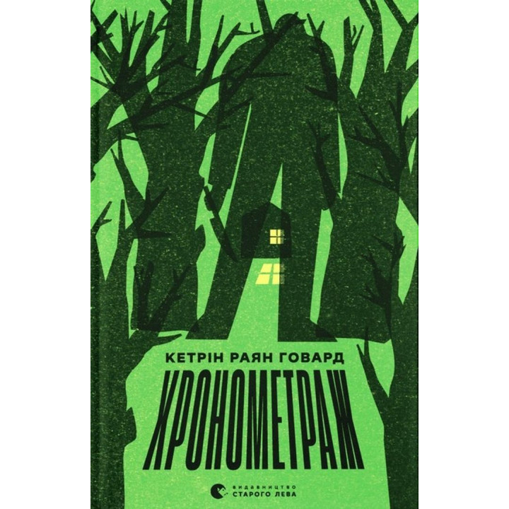 Хронометраж. Кэтрин Райан Говард