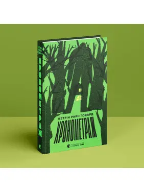 Хронометраж. Кетрін Раян Говард