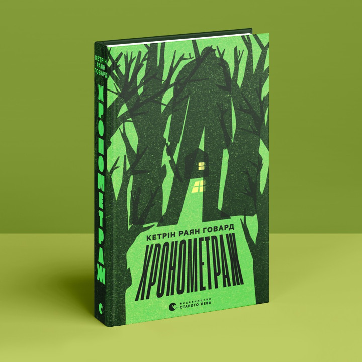 Хронометраж. Кэтрин Райан Говард