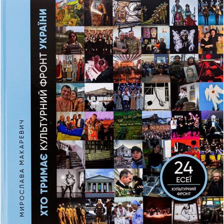 Хто тримає культурний фронт України. Мирослава Макаревич