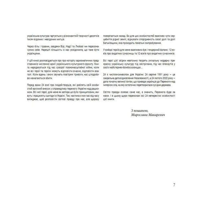 Хто тримає культурний фронт України. Мирослава Макаревич