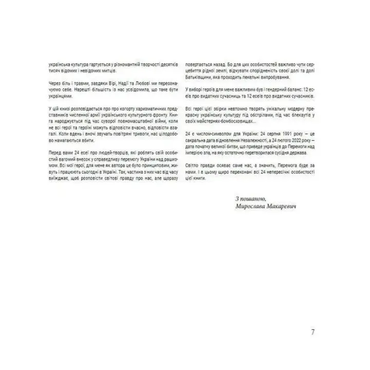 Хто тримає культурний фронт України. Мирослава Макаревич