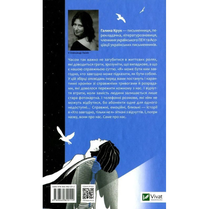 Хто завгодно, тільки не я. Галина Крук