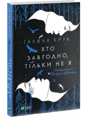 Хто завгодно, тільки не я. Галина Крук