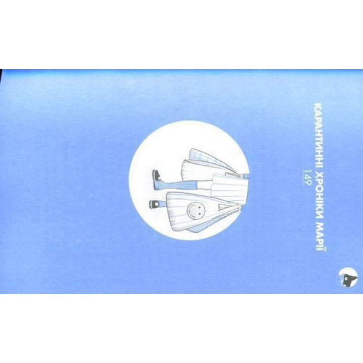 Хто завгодно, тільки не я. Галина Крук