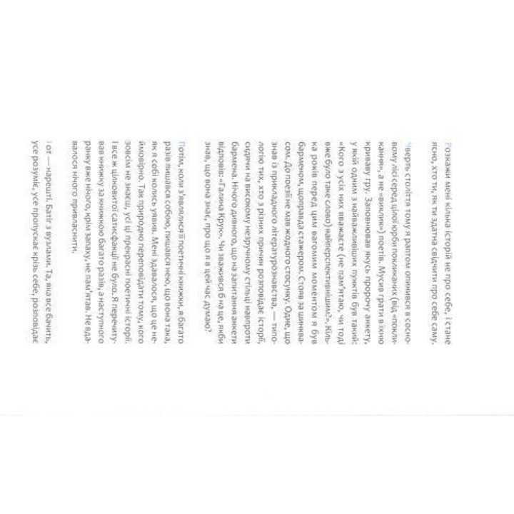 Хто завгодно, тільки не я. Галина Крук